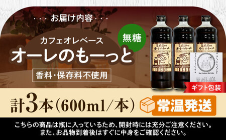 コーヒー 【ギフト】豆ポレポレのオーレのもーっと (無糖) 3本セット  BCAW055 カフェオレ