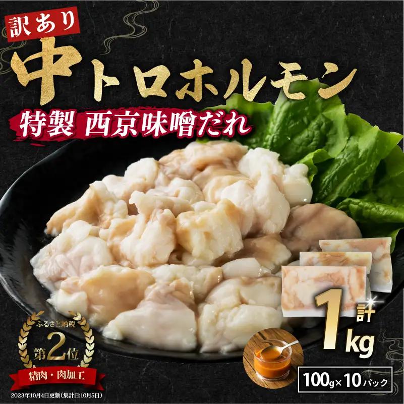 【 訳あり 】 中トロホルモン 西京味噌焼き 1kg ( 100gパック )  トロ 焼肉 牛 西京焼き 味噌 味付 小分け 冷凍 牛 肉 熨斗 贈答 ギフト 希少部位 肉 お歳暮 御歳暮 御中元 お中元  便利 簡単調理 厳選 キャンプ アウトドア 内祝 ほるもん おかず 味付けホルモン 肉 舞鶴 西京焼き 幸福亭