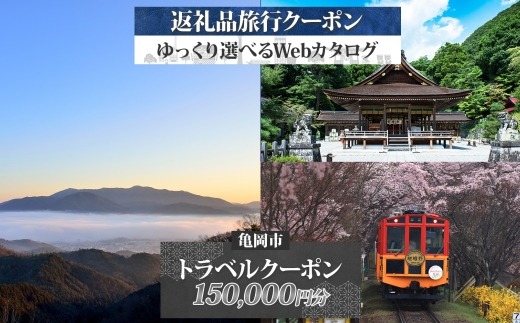 京都 亀岡 旅行クーポン 150,000円分 後から選べる 旅行Webカタログで使える! 旅行チケット 宿泊チケット 券 温泉 家族 ギフト 宿 旅館 ホテル 老舗 予約 トラベル 旅行券 宿泊券
