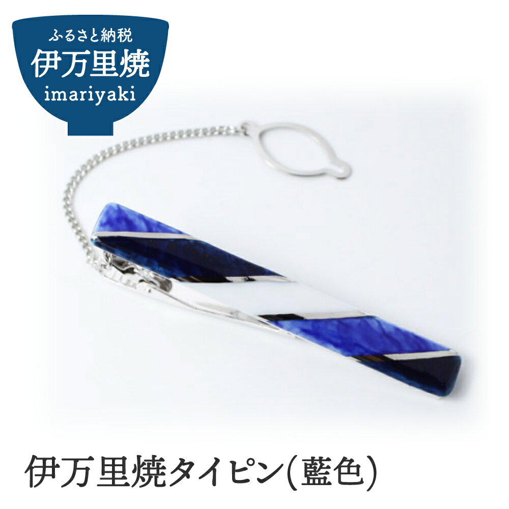 【ふるさと納税】伊万里焼タイピン（藍色） 029-H509