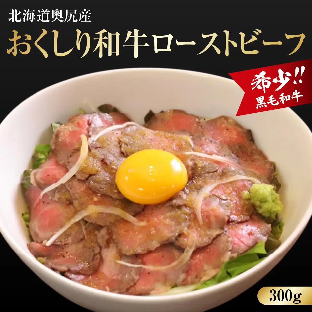 【希少!!黒毛和牛】おくしり和牛 ローストビーフ 300g 