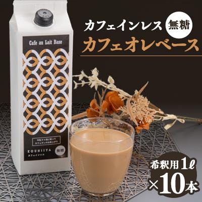 ふるさと納税 大牟田市 デカフェベース　無糖　1000ml×10本　カフェインレス　希釈用　大人気のカフェオレの素