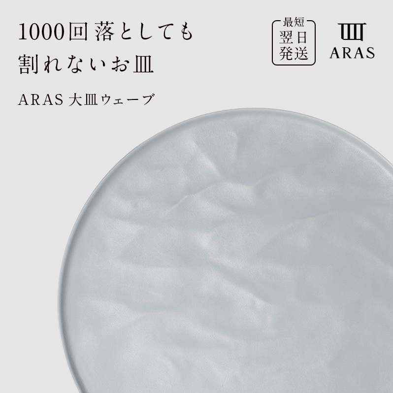 【最短翌日発送】 ARAS ホワイト 大皿ウェーブ 皿 エイラス 27cm F6P-2584