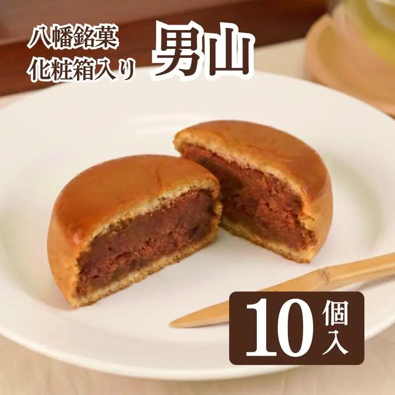八幡 銘菓 男山 10個 化粧箱入り 和菓子 餡 くるみ 亀屋芳邦