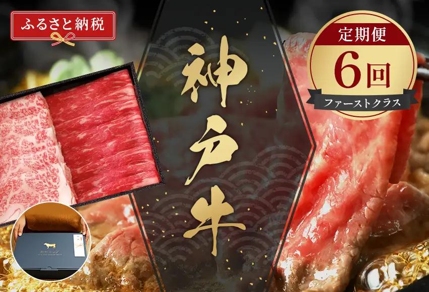【和牛セレブ】 神戸牛 定期便 「ファーストクラス」（定期便6回）　定期 定期購入 牛肉 肉 神戸ビーフ 神戸肉 兵庫県 加東市