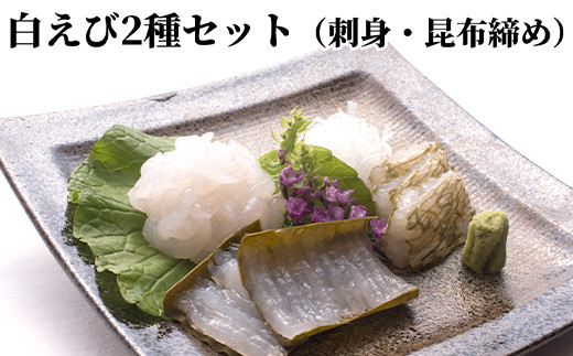 
                  白えび2種セット（刺身、昆布締め）
                