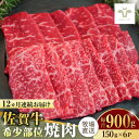 【ふるさと納税】【レビューキャンペーン実施中】【全12回定期便】佐賀牛希少部位焼肉 計10.8kg（150g×6パック×12回） / 牧場直送 ブランド牛 和牛 黒毛和牛 小分け / 佐賀県 / 有限会社佐賀セントラル牧場[41ASAA130]