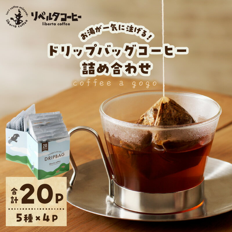 【ふるさと納税】coffee a gogo(ドリップバッグコーヒーの詰め合わせ) リベルタコーヒー コーヒー 珈琲 自家焙煎 ブレンド 飲みやすい ドリップバッグ 飲み比べ 簡単 5種 20袋 セット 詰め合わせ ギフト 贈答 お取り寄せ 香り オフィス キャンプ 送料無料 【071-0001】