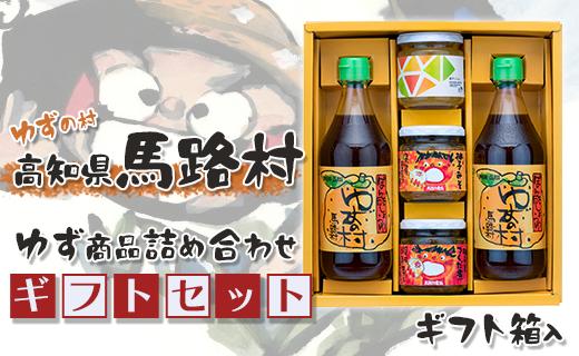 ゆずの村のゆずギフト(6)  【お歳暮・ギフト 年内配送  12月19日申込分まで】お歳暮 ギフト ポン酢 柚子 ぽん酢 ゆずポン酢 ゆず ゆずぽん酢 ゆずジャム 柚子みそ 調味料 有機 オーガニック 無添加 産地直送 お中元 贈答用 のし 贈り物 熨斗 高知県 馬路村【601】