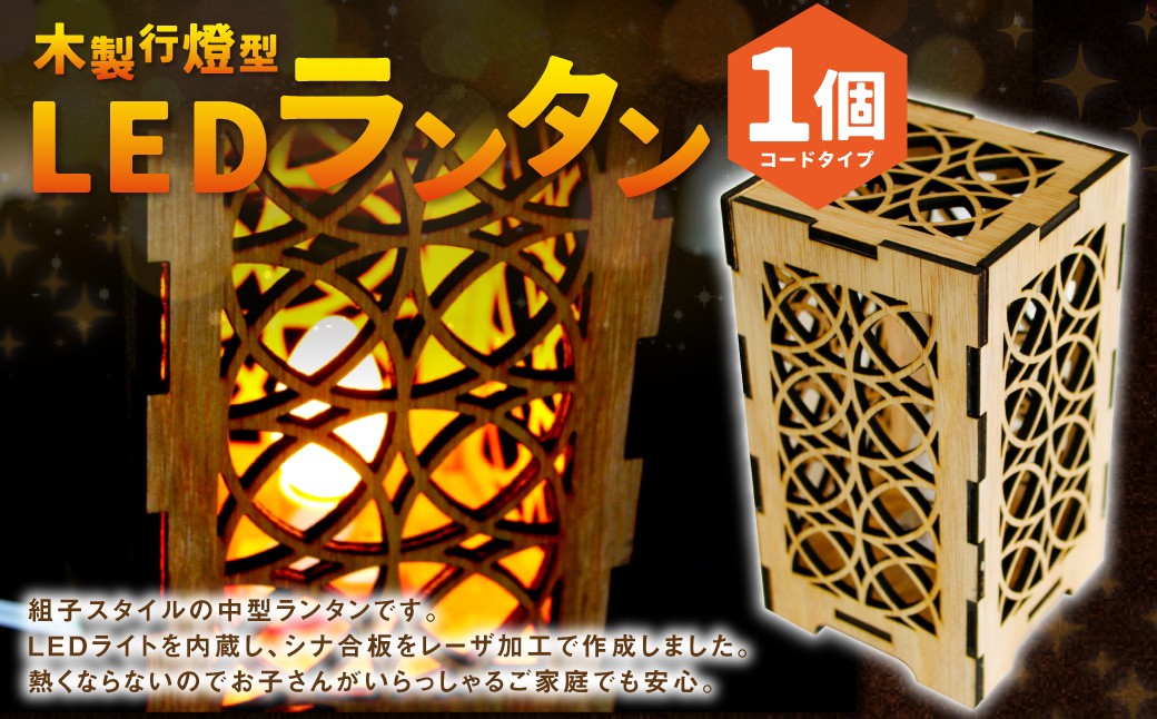 木製行燈型 LEDランタン