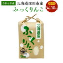 【ふるさと納税】【令和6年産】北海道 深川産 ふっくりんこ 選べる容量 合計 5kg もしくは 10kg 1袋あたり5kg 国産 北海道産 米 お米 白米 ごはん お弁当 おにぎり 甘味 冷めても硬くなりにくい 北海道 深川市 送料無料