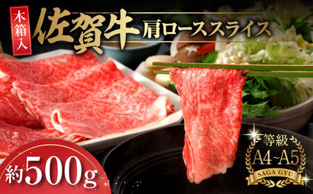 【木箱入】とろける♪佐賀牛肩ローススライス約500g / 牛肉 和牛 / 佐賀県 / さが風土館季楽 [41AABE014]
