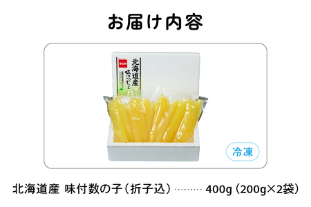 【3か月定期便】北海道産 味付数の子 400g（200g×2袋入）折子込 全3回 R001-063