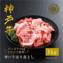 【ふるさと納税】＼A4ランク以上／ 神戸牛 切り落とし 【1kg（250g×4P）】 神戸ビーフ 小分け 黒毛和牛 和牛 霜降り 国産 肉 牛肉 BBQ バーベキュー すきやき 牛丼 肉じゃが しぐれ煮 家族 ファミリー 御贈答 御祝 出産祝 快気祝 お誕生日 ご自宅用 平山牛舗 冷凍 送料無料