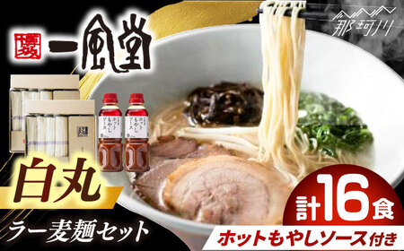 ラー麦使用「一風堂」とんこつラーメン 白丸合計16食(8食×2)【ホットもやしソース付き】[GCL050]