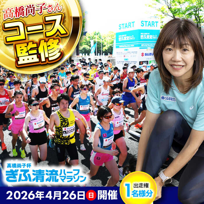 【ふるさと納税】参加権 高橋尚子杯 ぎふ清流 ハーフマラソン 2026 出走権 1名分（ゼッケン事前送付パーク＆ライド券含む）スポーツ マラソン 岐阜 マラソン出走権 マラソン大会 ランナー エントリー 参加権 岐阜市 / 高橋尚子杯ぎふ清流ハーフマラソン実行委員会[ANDX001]