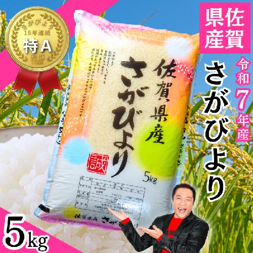 【新米】令和7年 佐賀県産「さがびより」5kg：B120-068