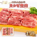 【ふるさと納税】くまもと あか牛 カルビ 焼肉 450g 牛肉 あか牛 ロース 牛肉 赤身 あかうし 美里町 国産牛 熊本 牛 肉 焼肉用 和牛 柔らか バーベキュー BBQ キャンプ 和牛 九州産 国産 冷凍 高級 あか牛 牛肉 赤牛 ギフト お歳暮 お土産 お祝い 熊本 阿蘇 九州 牛 贈答品