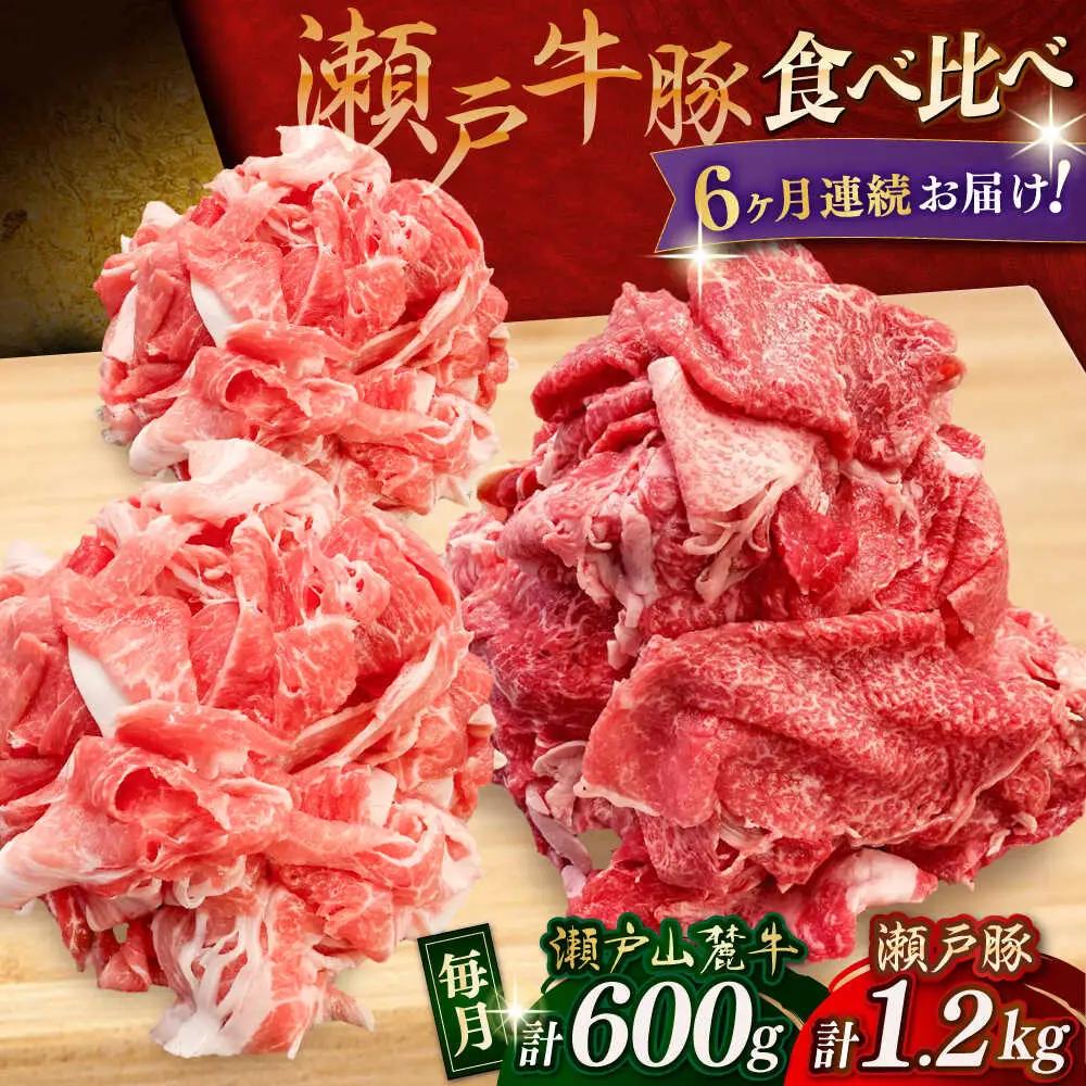 【全6回定期便】瀬戸山麓牛豚 切り落としセット 計1.8kg（牛切り落とし600g、豚切り落とし1.2kg）/ 牛肉 豚肉 冷凍 [BBBQ059]