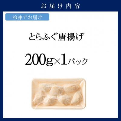 ふるさと納税 松浦市 漁協直送　とらふぐ唐揚げ200g |  | 03
