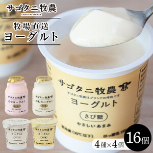 牧場直送 サゴタニ牧農 ヨーグルト16個（4種×4）セット