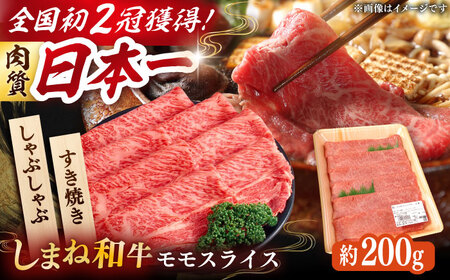 【しまね和牛】すき焼き・しゃぶしゃぶ用 モモスライス 200g×1パック [AIDI003] 和牛 和牛 和牛