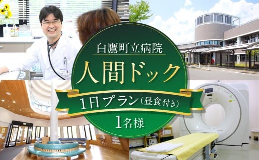 人間ドッグ 1日プラン【昼食付き】 白鷹町立病院 健康 病院 人間ドック 人間 検査 1人分 健康診断 医療 昼食付き 食事