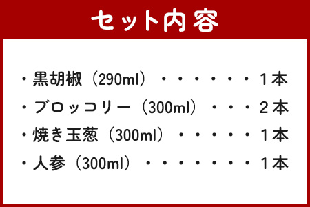 野菜で野菜を食べる ドレッシング 5本 Gセット ＜ 焼き玉葱/ニンジン/ブロッコリー2本/黒胡椒 ＞ サラダ や 肉料理 にも 詰め合わせ 熊本県 多良木町 調味料 024-0639