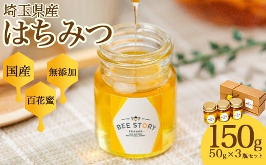 埼玉県産はちみつ50g×3個　【11100-2250】
