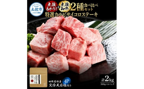 土佐あかうし＆土佐和牛2種食べ比べ 特選カルビサイコロステーキ500g 計4P 田野屋銀象完全天日塩4P付 牛肉 肉 お肉 和牛 国産 牛 赤身 ヒレ カルビ ロース【株式会社LATERAL】 [BQAU069]
