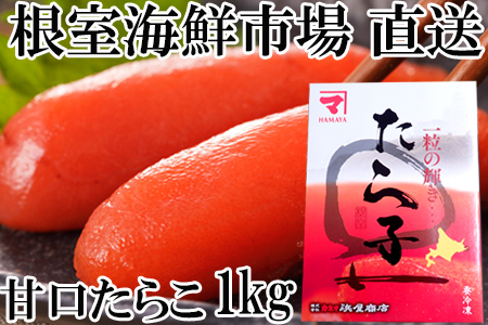 根室海鮮市場[直送]甘口たらこ化粧箱入り1kg A-28181