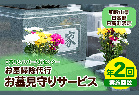 お墓見守りサービス（年2回）《30日以内に出荷予定(土日祝除く)》和歌山県 日高町 日高町シルバー人材センター お墓 清掃代行 献花 ごみ拾い