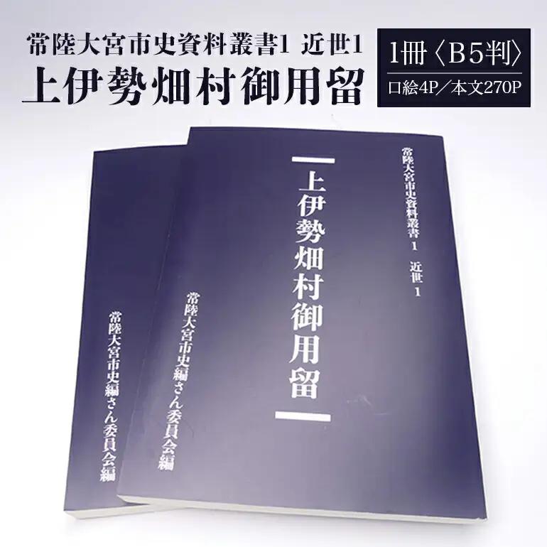 常陸大宮市史資料叢書1 近世1 上伊勢畑村御用留 1冊 郷土史 資料集 翻刻 【歴史】【ho1308】