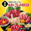 【ふるさと納税】【熊本肥育】熊本馬刺し 高級部位 食べ合わせ 230g【定期便3ヵ月】上赤身 霜降り たてがみ ロース 専用醬油付き送料無料 馬刺し 馬肉 お中元 プレゼント ギフト お歳暮 お土産 お祝い 熊本 九州 美里町 041-491