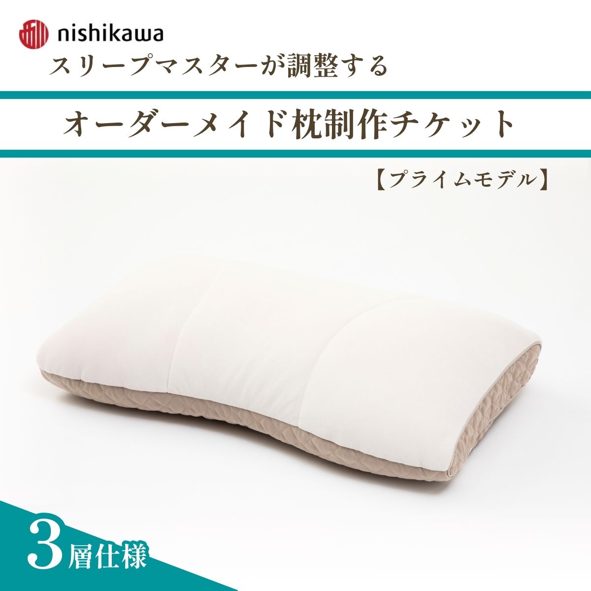 【ふるさと納税】＜プライムモデル＞スリープマスターが調整するオーダーメイド枕制作チケット | 枕 まくら 自分枕 オーダー枕 オーダーメイド 快眠 健康 快適オリジナル カスタマイズ 自分専用 高さ調節 リラックス 西川 健康枕 ふとんや山崎 寝具山崎屋 埼玉県 東松山市