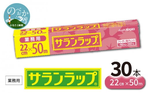 業務用 サランラップ 22cm × 50m 30本 ラップ N0129-YZC622