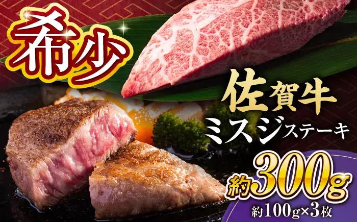 佐賀牛 赤身 ミスジステーキ 3枚 ステーキ[FDB067]