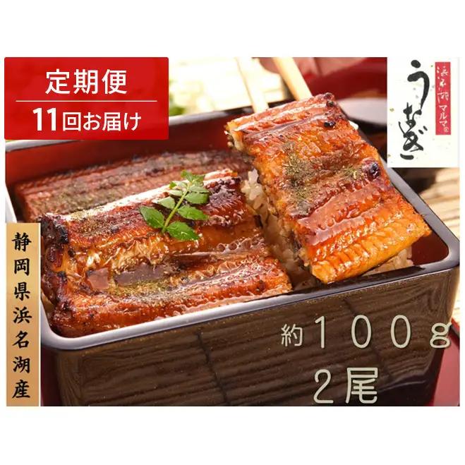 浜名湖マルマ 【定期便・全11回】うなぎ蒲焼(約100g x 2尾) 浜名湖産うなぎ 長蒲焼 国産 ギフト 贈答 土用の丑の日 蒲焼 鰻 うなぎ 真空 個包装 冷凍 浜名湖 グルメ 静岡 浜松市 【配送不可：離島】