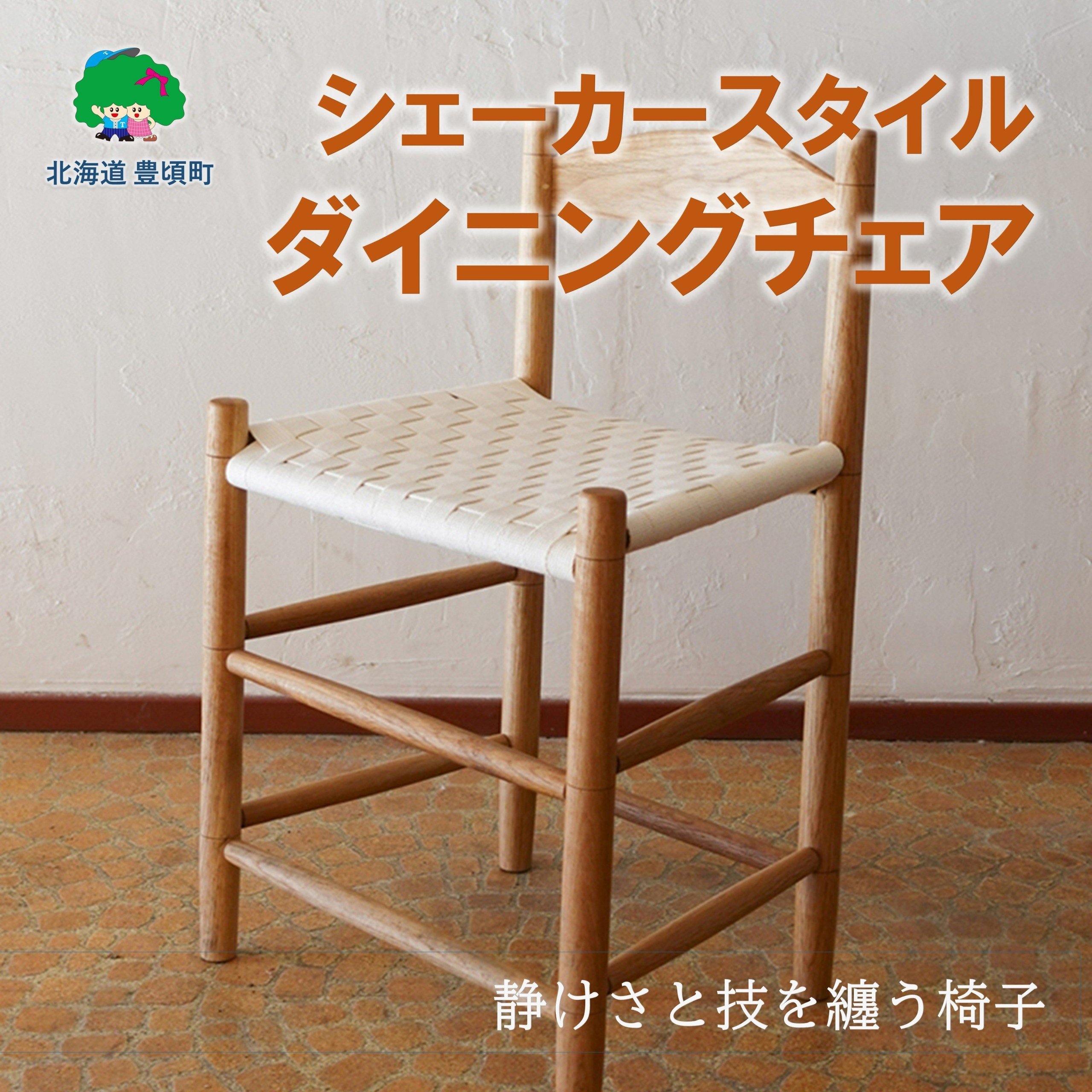 
            シェーカースタイル ダイニングチェア［Brick by Brick］
          