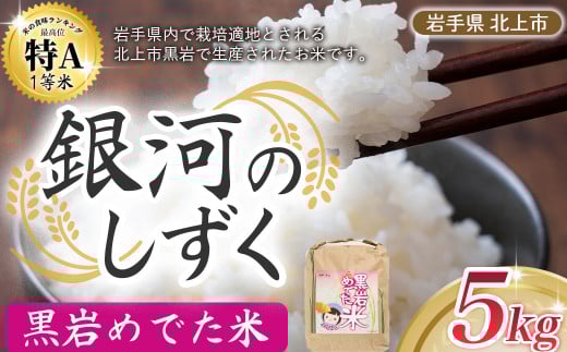 予約受付 10/末～発送予定  特A 一等米 令和7年産 新米 銀河のしずく 5kg （黒岩めでた米）米 精米 白米 ブランド米 2025年産  常備品  毎月 定期 連続 岩手県 北上市 E0241