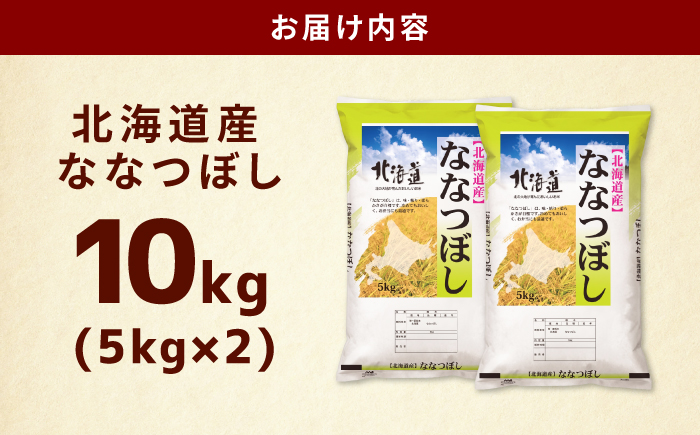 【お米マイスター監修】＼最短2営業日発送／ 令和7年産 北海道産 ななつぼし 10kg (5kg×2) | 米 お米 白米 精米 ななつぼし | 株式会社ZAWA.com [BOAZ001]