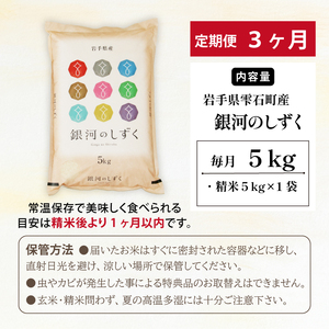 五ツ星お米マイスター 厳選 雫石町産 銀河のしずく 精米 5kg 1袋 3ヶ月 定期便 【諏訪商店】 米 こめ コメ 白米 ご飯 ごはん ライス グルメ 食料 五つ星 5つ星 5ツ星 お米 マイスター