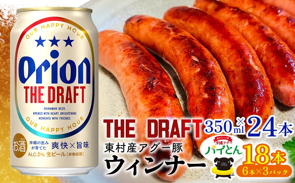 
                  東村を楽しむセット！ウィンナー6本×3パック＆ザ・ドラフト350ml×24本 あぐー アグー 豚 パイナップル 豚肉 パイン ブランド豚 パイとん ウィンナー パインアップル 旨み 希少 オリオン orion ビール オリオンビール 1ケースビール 1ケース 沖縄 東村
                