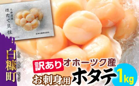 【数量限定】【訳あり】オホーツク産お刺身用ホタテ【1kg】※袋はファスナー付きだからとっても便利※