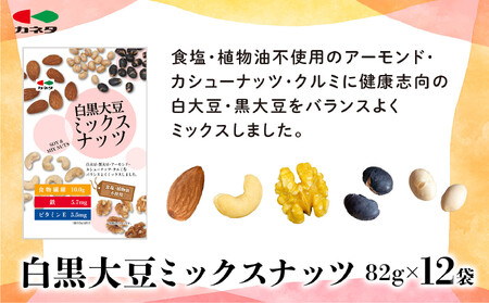 食塩不使用 白黒大豆ミックスナッツ82g×12袋　【 食品 加工食品 塩なし 大豆ミックスナッツ 黒大豆 白大豆 ヘルシー スナック 豆類 おやつ 】