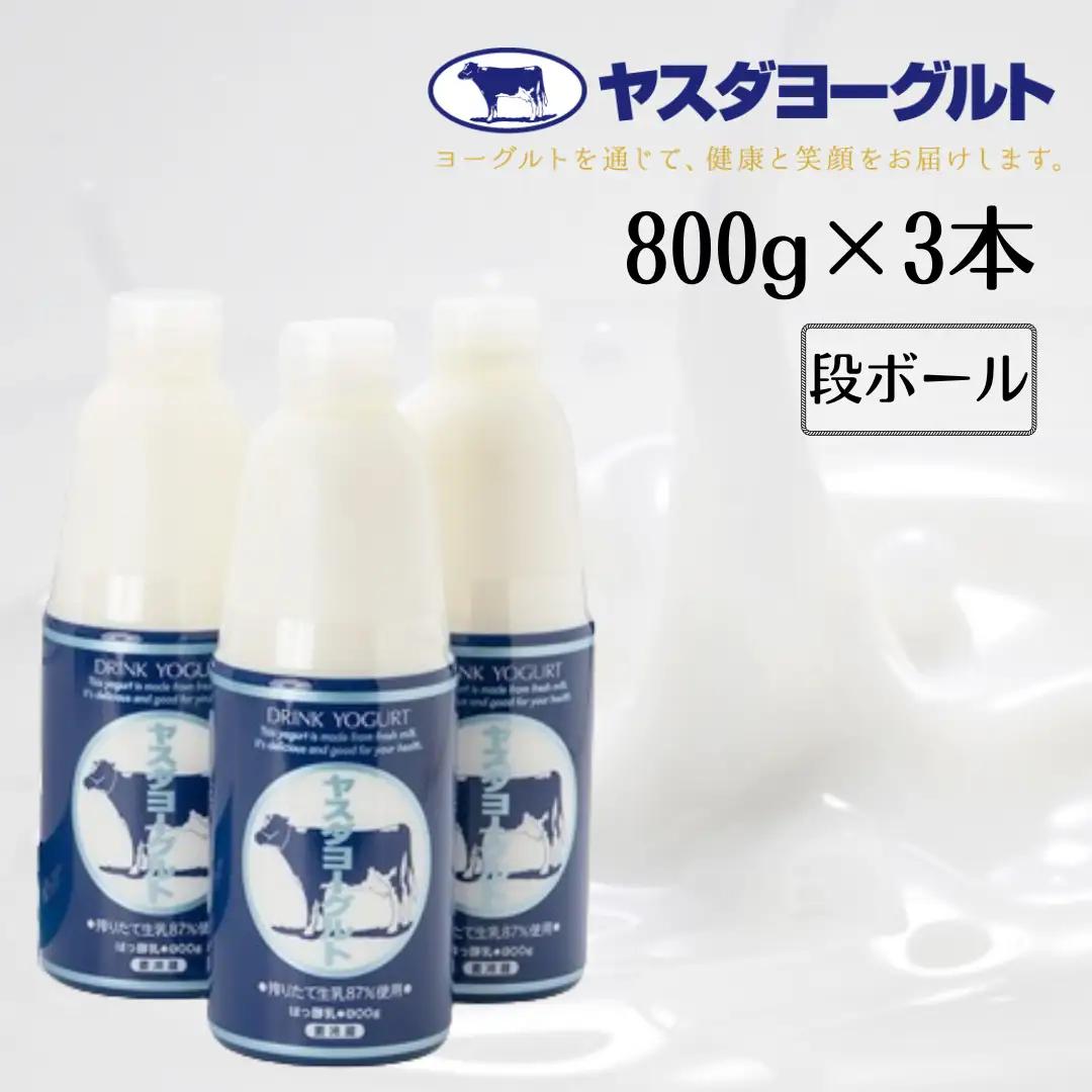【3年連続最高金賞】ヤスダヨーグルト 大ボトル 800g×3本 無添加 搾りたて こだわり 新鮮 生乳 濃厚 飲むヨーグルト のむよーぐると モンドセレクション ヨーグル お歳暮 お中元 母の日 父の日 クリスマス 誕生日  1B59006