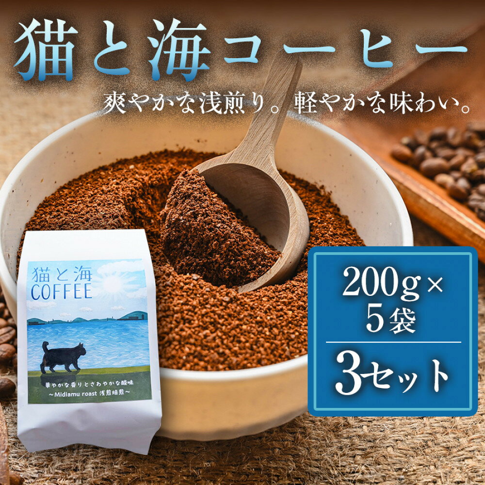 【ふるさと納税】【インドネシア・ブラジル・グアテマラ・エチオピア産豆使用のスペシャルティコーヒー】猫と海コーヒー（浅煎りブレンド・粉）200g×5袋 3セット 家カフェ 香川県 | コーヒー豆 人気 おすすめ 送料無料