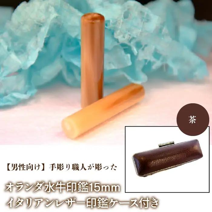 【男性向け】手彫り職人が彫ったオランダ水牛印鑑15mm イタリアンレザ－印鑑ケース付き：茶 NST007br