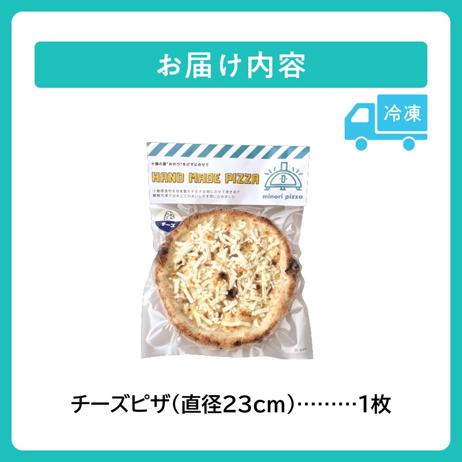 minori pizzaがお届けする北海道の食材を使用したチーズピザ【冷凍ピザ 本格ピザ 冷凍食品 時短調理 スピード調理 焼くだけ 簡単 美味しい お手軽 パーティー ディナー チーズ 北海道 清水