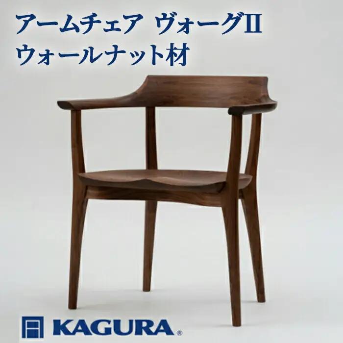 アームチェア ヴォーグII ウォールナット材 椅子 イス 家具蔵 KAGURA 【椅子】 【ho1002】